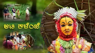 AATI KALENJA - Traditional Folk Art of Tulunadu | ಆಟಿ ಕಳೆಂಜ