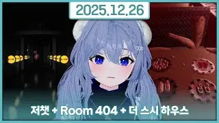 [25/12/26] 저챗 + Room 404 + 더 스시 하우스