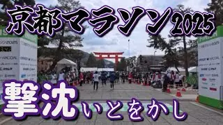 京都マラソン2025 Aブロックスタート グロス3時間43分44秒ゴール
