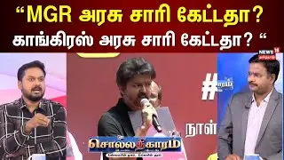 Sollathigaram | &ldquo;MGR அரசு சாரி கேட்டதா? காங்கிரஸ் அரசு சாரி கேட்டதா? &ldquo; - Jeeva Sagapthan
