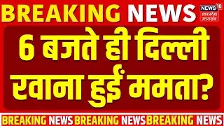 ED Raids IPAC in Kolkata: 6 बजते ही दिल्ली रवाना हुईं ममता? | Mamata Banerjee | Breaking | Delhi