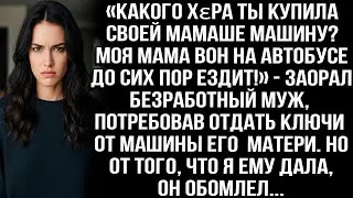 «Какого хεра ты купила своей мамаше машину_» — заорал безработный муж требуя отдать ключи его матери