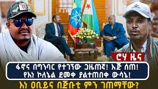 ፋኖና በግንባር የተገኘው ጋዜጠኛ! እጅ ሰጠ! የእነ ኮለኔል ደመቀ ያልተጠበቀ ውሳኔ! እነ ዐቢይና በጅቡቲ ምን ገጠማቸው?