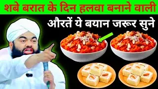 सबे बरात के दिन हालवा बना हराम क्यूं हुआ 😱 Bayan Mufti Sayyad amnull Qadri 2026..?