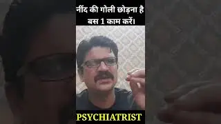 नींद की गोली कैसे छोड़ें?How to stop sleep medicine? #shortsfeed #short #shortvideo #shorts #sleep