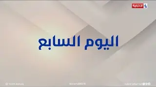 وزارة الداخلية.. استمرار آليات وإجراءات شراء وحصر السلاح بيد الدولة..في اليوم السابع مع سرمد البياتي
