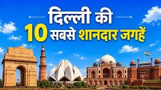 10 Best Places To Visit In DELHI | 10 best places in Delhi