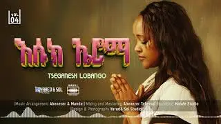 Tseganesh Lobango እሱክ ኤሮማ / አዲስ መዝሙር