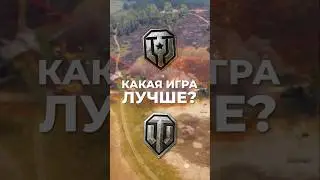 Мир Танков vs World of Tanks &ndash; Какая игра лучше?