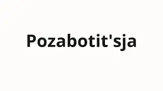 How to pronounce Pozabotit'sja | Позаботиться (Take care in Russian)