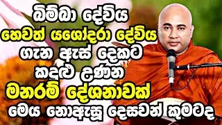 යශෝදරා දේවිය ගැන ඉතාමත් මනරම් දේශනාවක්..පුළුවන්නම් අඩන්නැතුව අහන්න |Higure Pannasara Thero Bana 2023