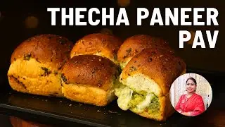 झटपट स्पाइसी पाव की रेसिपी | Spicy Thecha Pav Recipe | Thecha Paneer Pav |