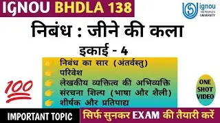 BHDLA 138 CHAPTER 4 निबंध : जीने की कला (महादेवी वर्मा) JEENE KI KALA BY MAHADEVI VERMA