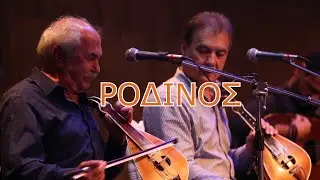 7 ΡΟΔΙΝΟ -ΑΛΕΞΑΚΗΣ ΠΑΠΑΠΔΑΚΗΣ
