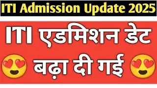 ITI admission 2025 new update | ITI ncvt admission new update | ITI admission 2025