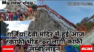 आज गर्जिया देवी मंदिर में हुई काफी कतरनक भीड or लगी काफी लम्बी लाइन 🙏🙏🙏.#garjiya #temple .