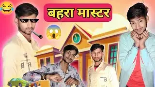 बहरा मास्टर || Bahra Master || School Life Comedy Video || @Rajubaghel199