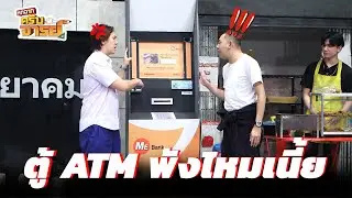 ตู้ ATM พังไหมเนี้ย  | หกฉากครับจารย์