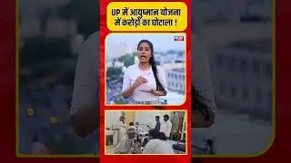 UP में आयुष्मान योजना में करोड़ों का घोटाला !