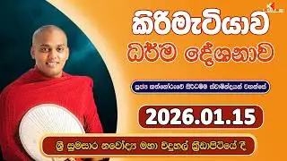 Kathnoruwe Siridhamma Thero , Kirimetiywa Darmadeshanamaya Pinkama 🔰