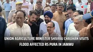 Union Agriculture Minister Shivraj Chauhan visits flood affected RS Pura in Jammu | JK News Today