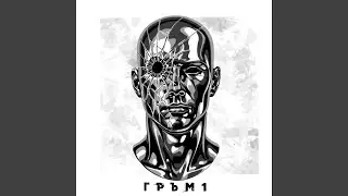 Умрели от страх (feat. Jluch)