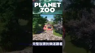大西洋島嶼動物園中心區域建造｜Planet Zoo 動物園之星｜EP1 #動物園之星 #planetzoo    #planetzootutorial #planetzoogame  #動物園