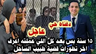 قرار جديد من المحكمة اعرف اخر تطورات قضـ ـية طبيب الساحل 