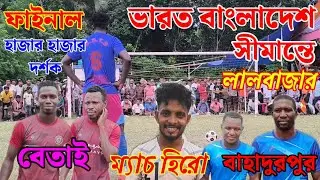 5th September Final Tribekar, Betai lalbazar Big Match, India Bangladesh Border Football Turnament