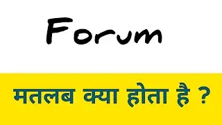 Forum meaning in hindi || Forum ka matlab kya hota hai  ? 