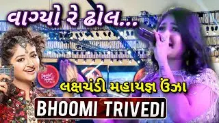 VAAGYO RE DHOL | Bhoomi Trivedi | Hellaro | Lakshchandi Mahayagna Unjha | Liveconcert | Unjha