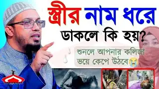 স্ত্রীর নাম ধরে ডাকলে কি হয় অন্তর কেপে যাবে ! Shaikh Ahmadullah Feb 3, 2026 FSTB74JH 9:45 PM