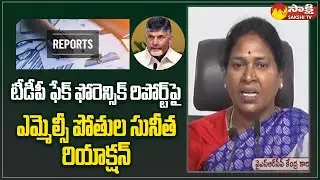 YSRCP MLC Pothula Sunitha Reaction On TDP Fake Forensic Report | Gorantla Madhav Video | Sakshi TV