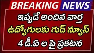#ap ఉద్యోగులకు గుడ్ న్యూస్ | AP Latest Update | AP Latest News | Breaking News | Telugu News | AP