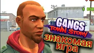 Знакомая ИГРА - Gangs Town Story