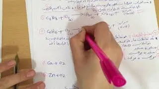 كيمياء(العاشر)- أنواع التفاعلات الكيميائية