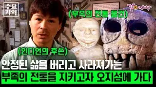[수요기획] 하버드대를 나와 도시에서의 보장된 삶을 버리고 사라져가는 인디언의 전통을 지키기 위해 오지섬으로 들어간 남자ㅣKBS 2006.08.02