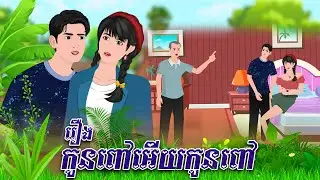 រឿង កូនពៅអើយកូនពៅ | និទានរឿង 2025 , Khmer Fairy Tales 2025