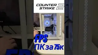 ПК за 75к // FPS CS 2 // 12400F RTX 4060