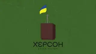 KOZAK SYSTEM - Херсон