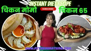 How to make Diet Chicken Momo|How to make Diet Chicken 65|Instant Chicken #weightloss #recipe #diet