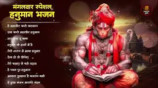 मंगलवार स्पेशल हनुमान भजन | Nonstop Hanuman Bhajan | Hanuman Bhajan 2026 | Top 10 Hanuman Bhajan