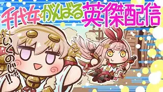 【英傑大戦】千代女とがんばる英傑配信#91【GOLD配信】