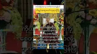 #foryou #ytshorts #video #youtubeshorts #shortvideo #myanmar #trending #quotes #dhamma #ပါချုပ် #fyp