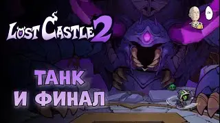 Гигатанковый забег на зелёных артах. А локаций то пять! | Lost Castle 2 #2