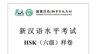 Chinese Proficiency Test|HSK6| H61219|Listening|Hanyu Shuiping Kaoshi|新汉语水平考试 HSK（六级） H61219-听力