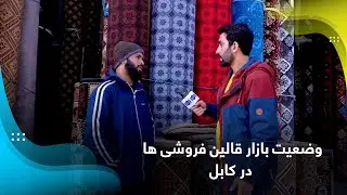 State of local rugs industry in Kabul / وضعیت بازار قالین فروشی ها در کابل
