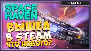 Space Haven Вышел в Steam