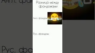 Разница между Английским и Русским фандомами REPO #repo #meme #мем #репо