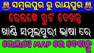 Sambalpur To Raipur Railway Route#googlemaps#railwayroute #railway #sambalpur #raipur#train